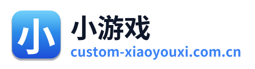 小游戏